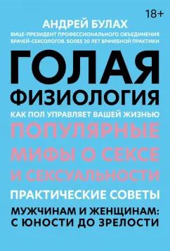 Обложка книги "Андрей Булах: Голая физиология. Как пол управляет вашей жизнью"