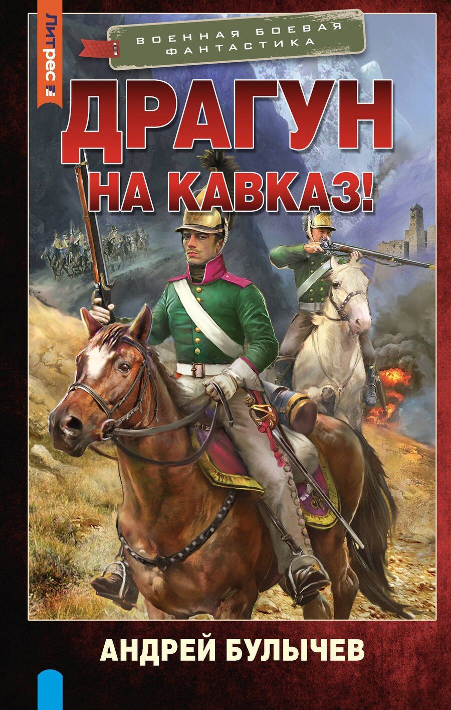 Обложка книги "Андрей Булычев: Драгун. На Кавказ!"