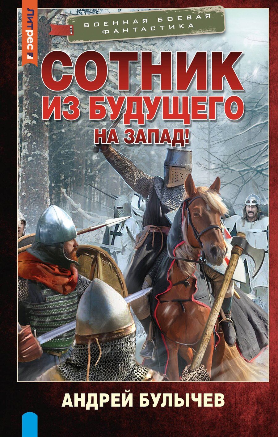 Обложка книги "Андрей Булычев: Сотник из будущего. На Запад!"