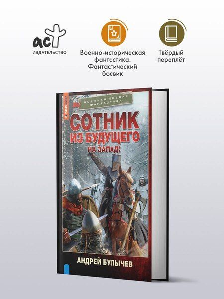 Фотография книги "Андрей Булычев: Сотник из будущего. На Запад!"