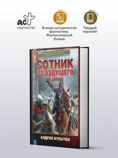 Фотография книги "Андрей Булычев: Сотник из будущего. На Запад!"