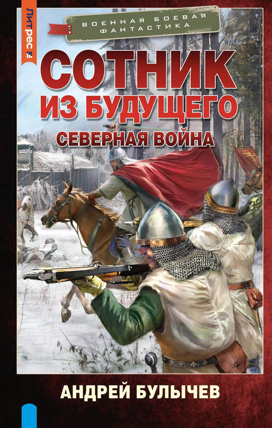 Обложка книги "Андрей Булычев: Сотник из будущего. Северная война"