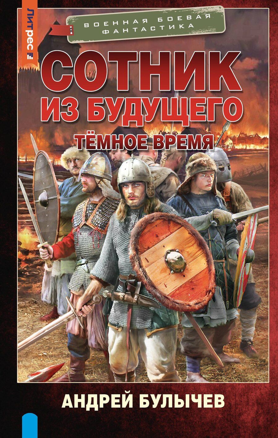 Обложка книги "Андрей Булычев: Сотник из будущего. Тёмное время"
