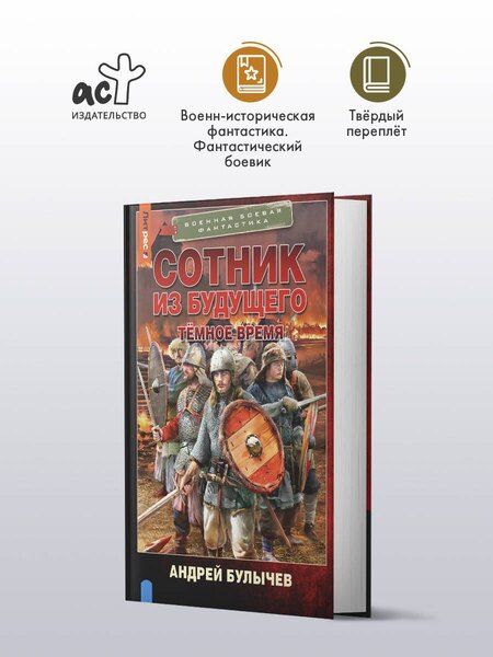Фотография книги "Андрей Булычев: Сотник из будущего. Тёмное время"