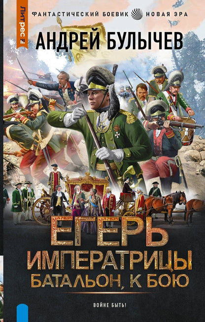 Обложка книги "Андрей Булычев: Егерь Императрицы. Батальон, к бою!"
