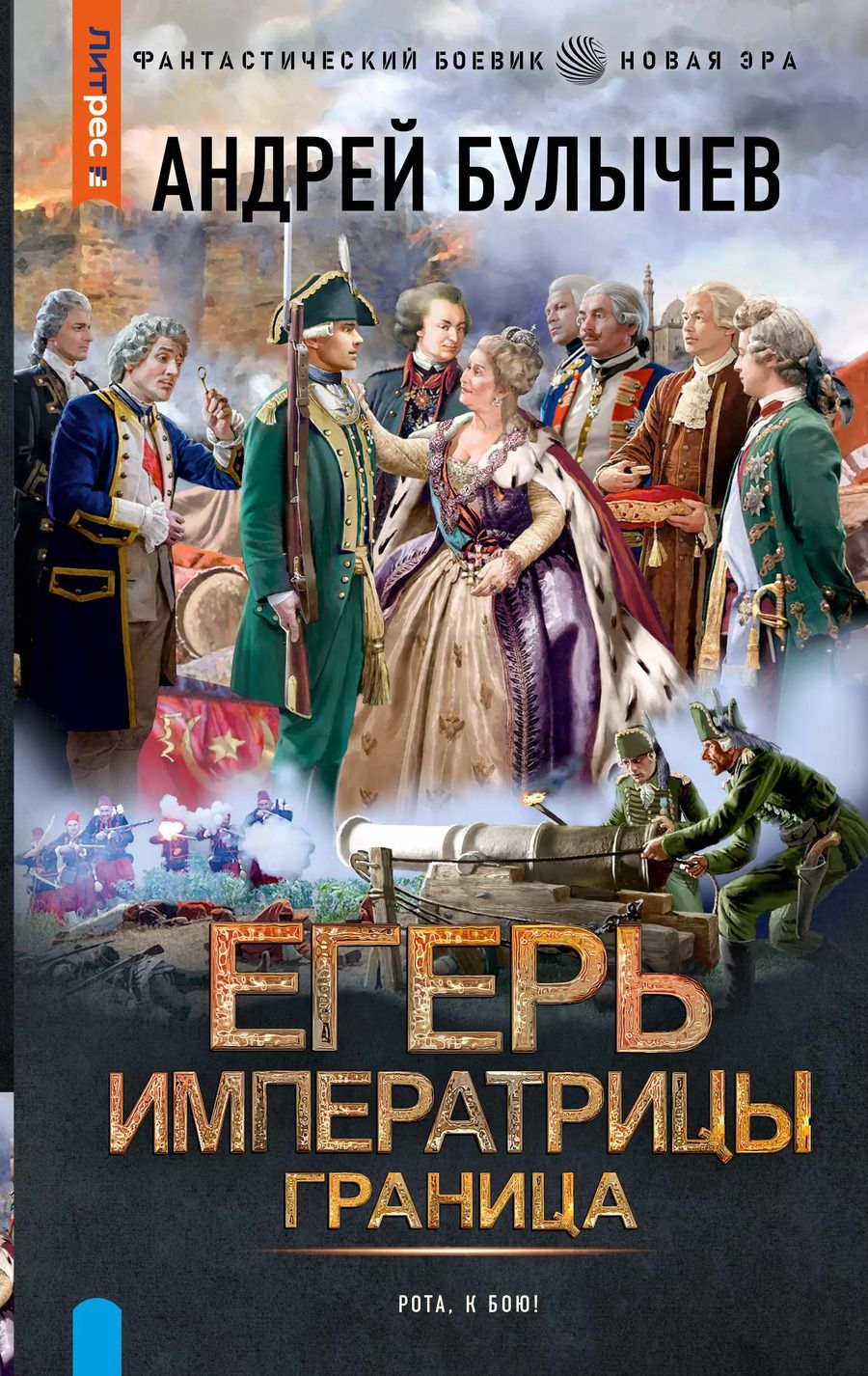 Обложка книги "Андрей Булычев: Егерь Императрицы. Граница"