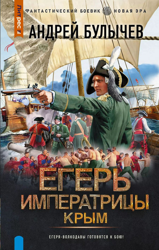 Обложка книги "Андрей Булычев: Егерь Императрицы. Крым"