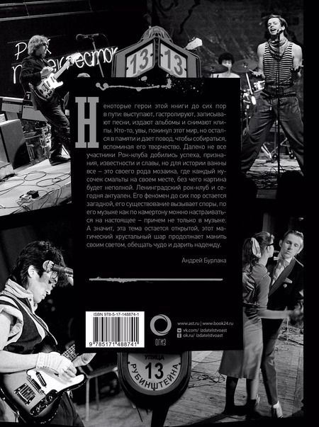 Фотография книги "Андрей Бурлака: Ленинградский Рок-Клуб. Рубинштейна, 13. Рождение истории"