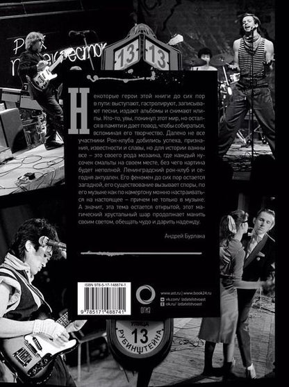Фотография книги "Андрей Бурлака: Ленинградский Рок-Клуб. Рубинштейна, 13. Рождение истории"