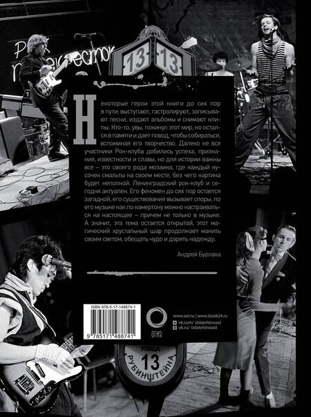Фотография книги "Андрей Бурлака: Ленинградский Рок-Клуб. Рубинштейна, 13. Рождение истории"
