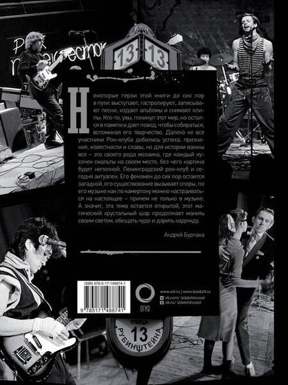 Фотография книги "Андрей Бурлака: Ленинградский Рок-Клуб. Рубинштейна, 13. Рождение истории"