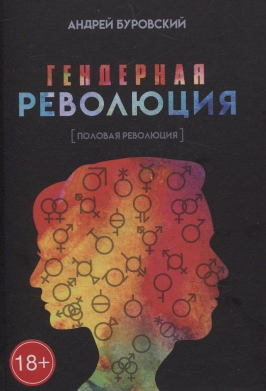 Обложка книги "Андрей Буровский: Гендерная революция. Половая революция"