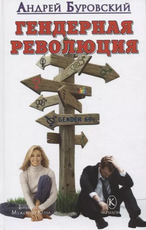 Обложка книги "Андрей Буровский: Гендерная революция"