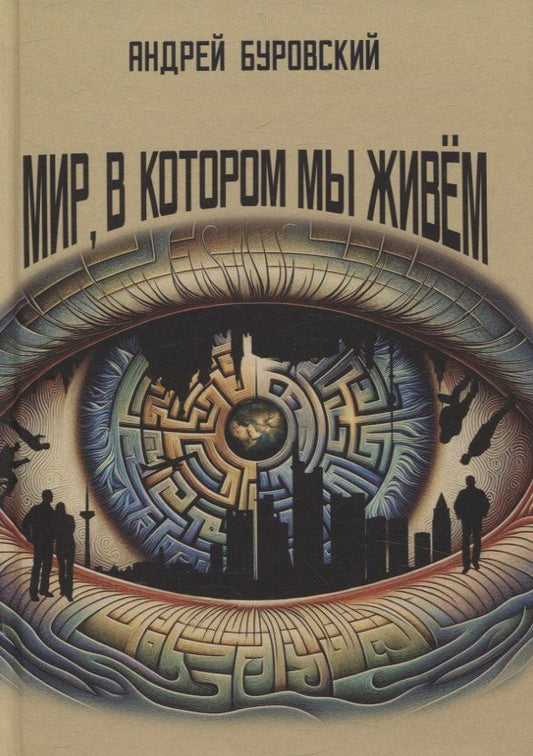 Обложка книги "Андрей Буровский: Мир, в котором мы живем"