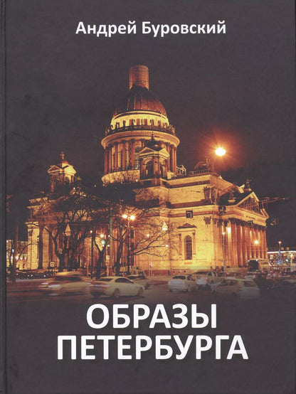 Обложка книги "Андрей Буровский: Образы Петербурга"