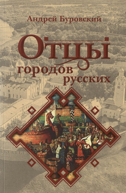 Обложка книги "Андрей Буровский: Отцы городов русских"
