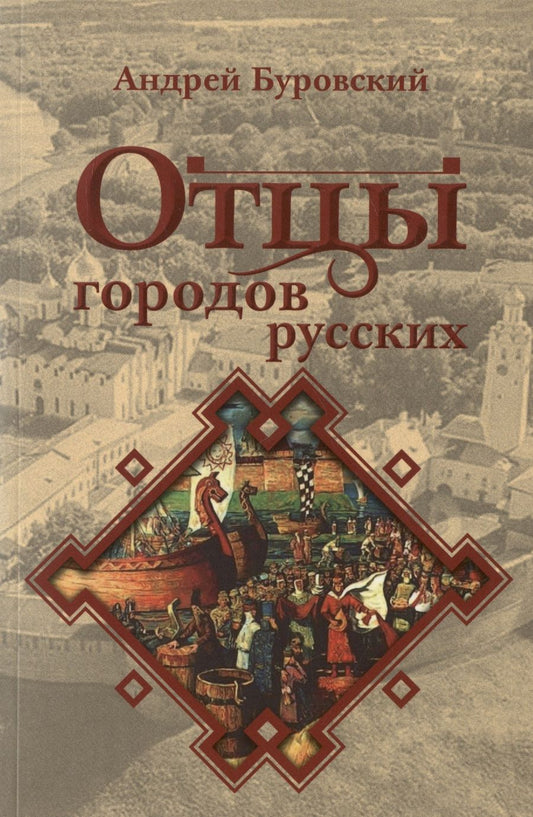 Обложка книги "Андрей Буровский: Отцы городов русских"