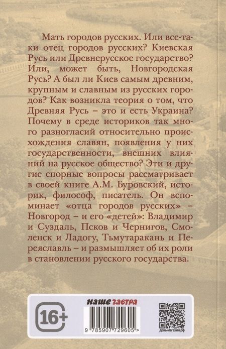 Фотография книги "Андрей Буровский: Отцы городов русских"