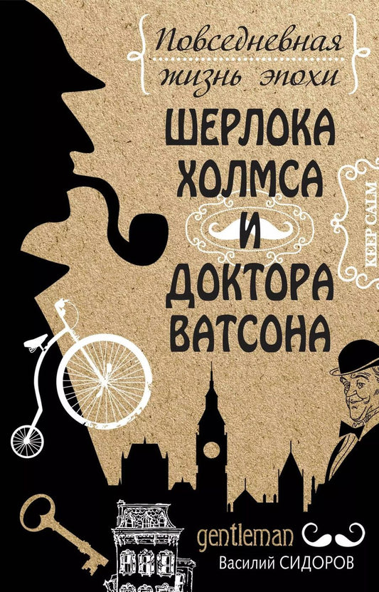 Обложка книги "Андрей Буровский: Повседневная жизнь эпохи Шерлока Холмса и доктора Ватсона"