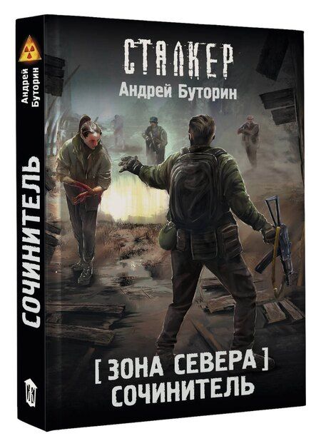 Фотография книги "Андрей Буторин: Зона Севера. Сочинитель"