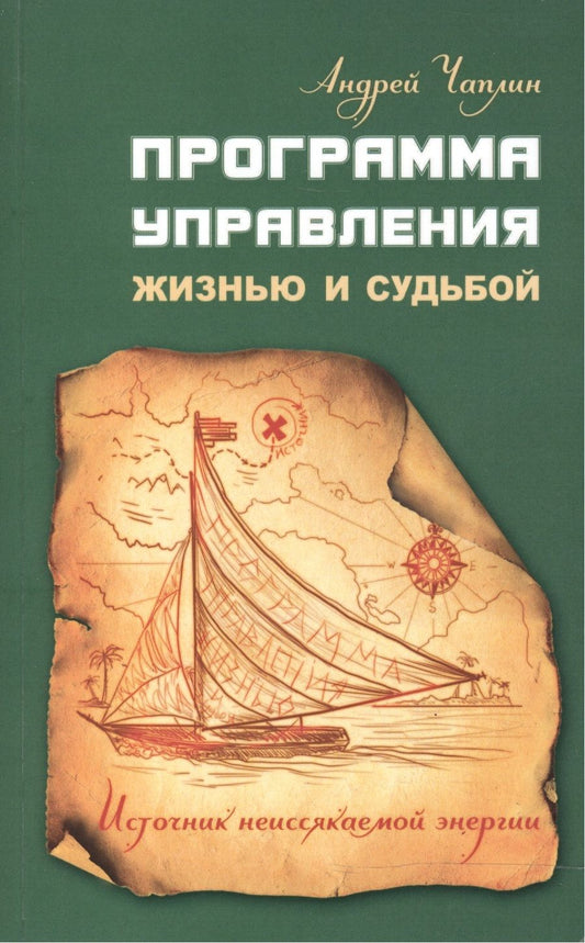Обложка книги "Андрей Чаплин: Программа управления жизнью и судьбой. Источник неиссякаемой энергии"