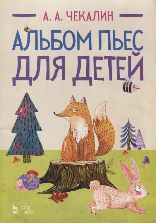 Обложка книги "Андрей Чекалин: Альбом пьес для детей. Ноты"