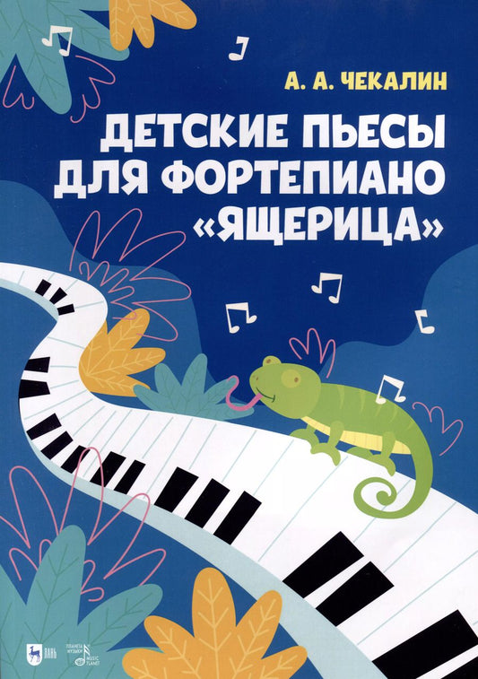 Обложка книги "Андрей Чекалин: Детские пьесы для фортепиано Ящерица. Ноты"