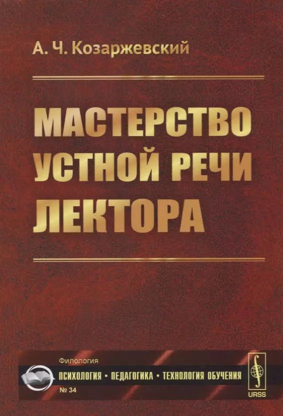 Обложка книги "Андрей Чеславович: Мастерство устной речи лектора"