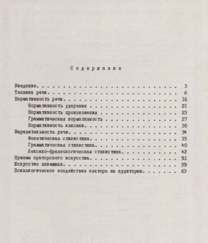 Фотография книги "Андрей Чеславович: Мастерство устной речи лектора"