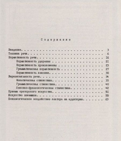 Фотография книги "Андрей Чеславович: Мастерство устной речи лектора"