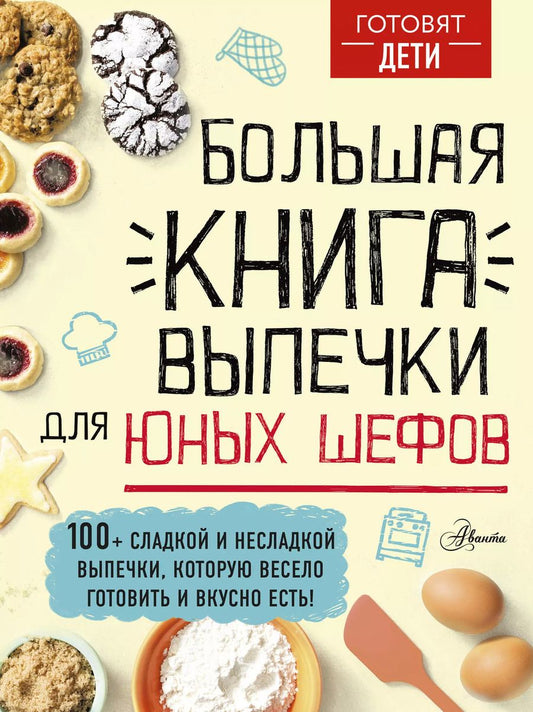 Обложка книги "Андрей Чупин: Большая книга выпечки для юных шефов"