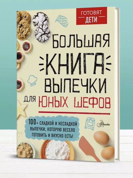 Фотография книги "Андрей Чупин: Большая книга выпечки для юных шефов"
