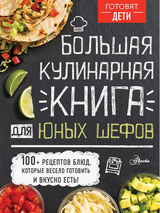 Обложка книги "Андрей Чупин: Большая кулинарная книга для юных шефов"