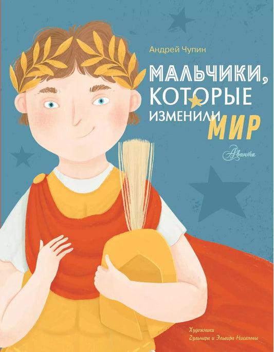 Обложка книги "Андрей Чупин: Мальчики, которые изменили мир"