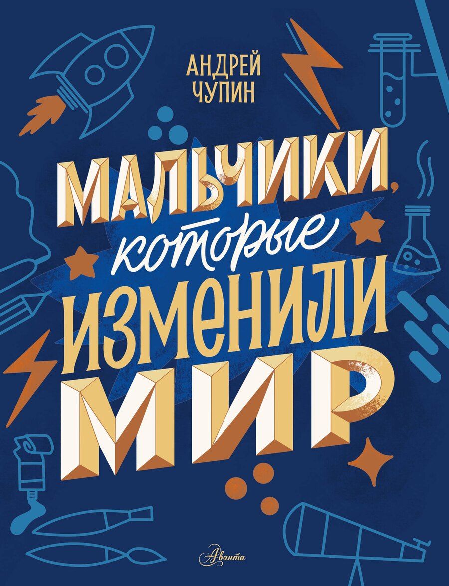 Обложка книги "Андрей Чупин: Мальчики, которые изменили мир"