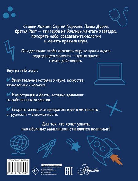 Фотография книги "Андрей Чупин: Мальчики, которые изменили мир"