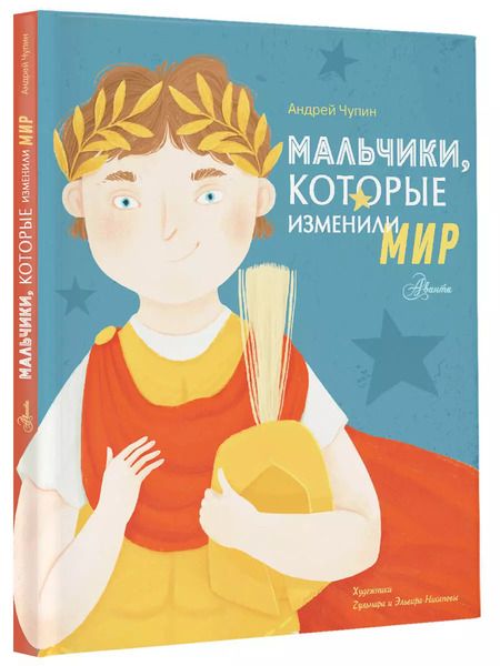 Фотография книги "Андрей Чупин: Мальчики, которые изменили мир"