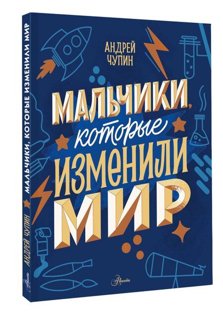 Фотография книги "Андрей Чупин: Мальчики, которые изменили мир"