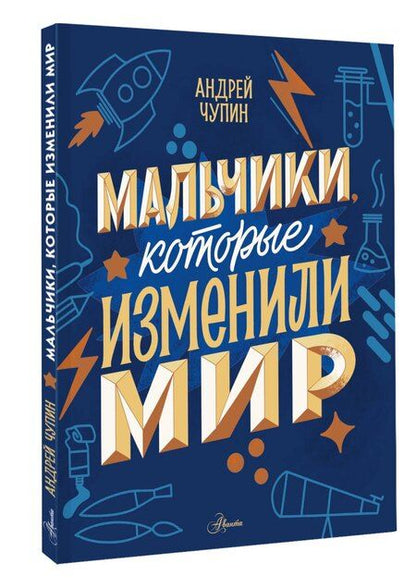 Фотография книги "Андрей Чупин: Мальчики, которые изменили мир"