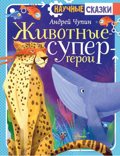 Обложка книги "Андрей Чупин: Животные-супергерои"