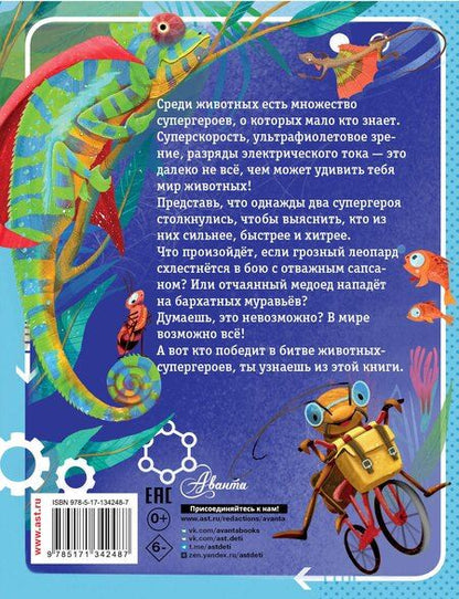 Фотография книги "Андрей Чупин: Животные-супергерои"