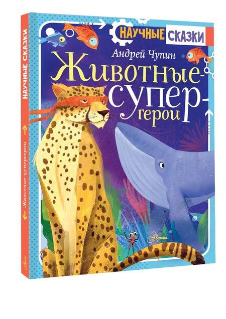 Фотография книги "Андрей Чупин: Животные-супергерои"