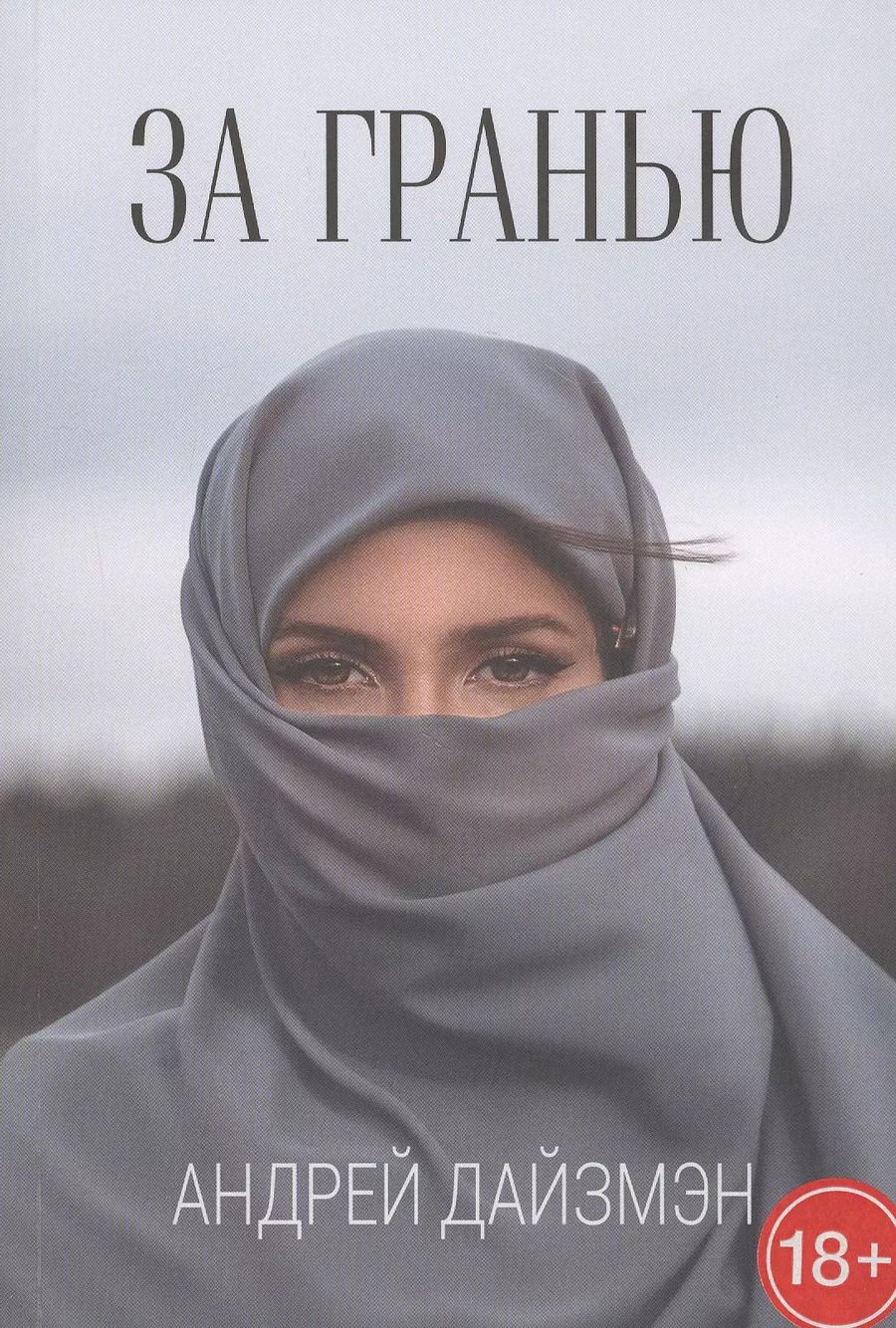 Обложка книги "Андрей Дайзмэн: За гранью"