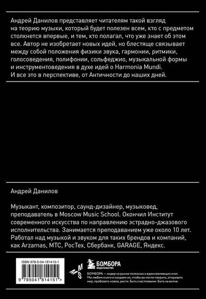 Фотография книги "Андрей Данилов: Ум, голос и пальцы. Основы теории музыки"