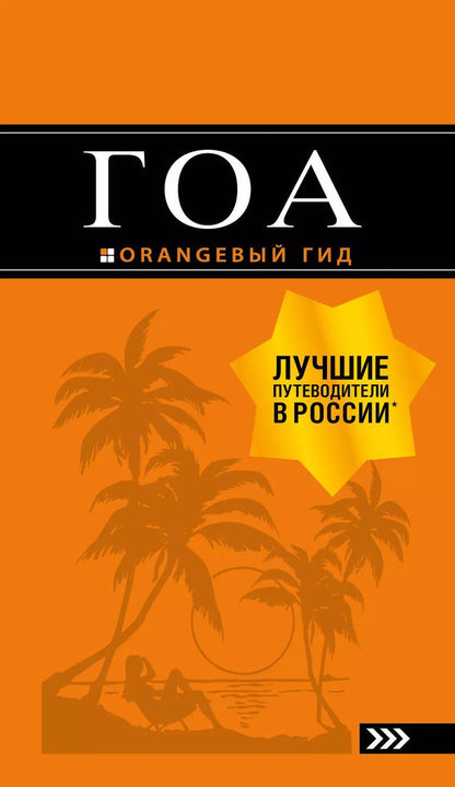 Обложка книги "Андрей Давыдов: Гоа: путеводитель. 4-е изд."