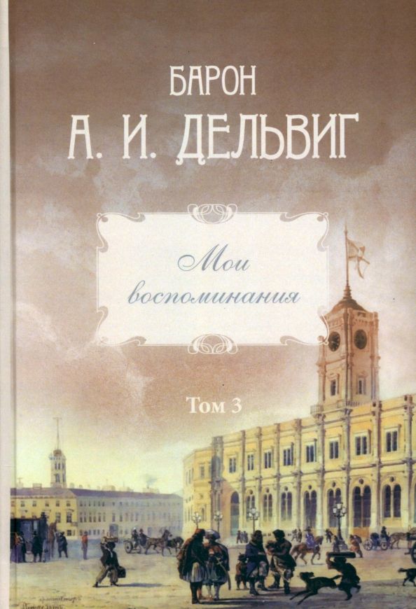 Обложка книги "Андрей Дельвиг: Мои воспоминания. Том 3. 1858–1867"