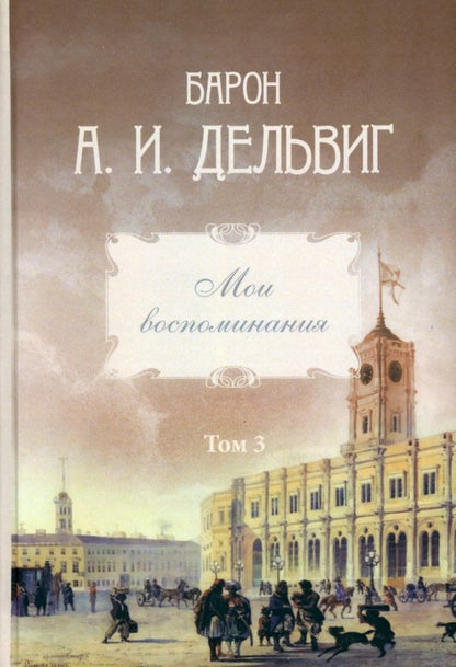 Обложка книги "Андрей Дельвиг: Мои воспоминания. Том 3. 1858–1867"
