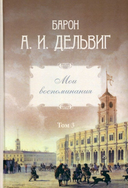 Обложка книги "Андрей Дельвиг: Мои воспоминания. Том 3. 1858–1867"