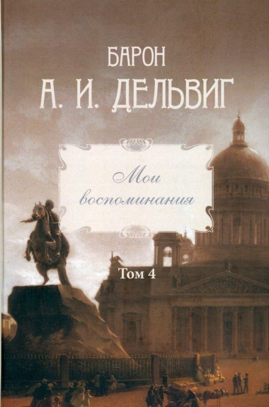 Обложка книги "Андрей Дельвиг: Мои воспоминания. Том 4. 1867–1876"