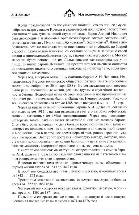 Фотография книги "Андрей Дельвиг: Мои воспоминания. Том 4. 1867–1876"